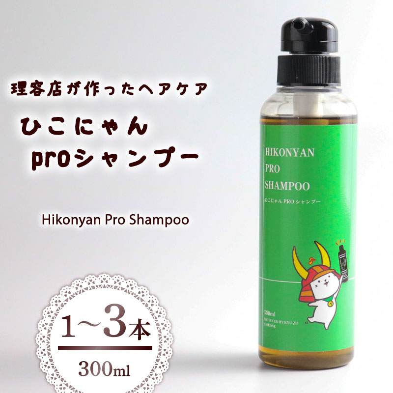 ひこにゃん pro シャンプー 300ml 選べる 本数 1本 2本 3本 シャンプー 日用品 雑貨 美容 ひこにゃん バスグッズ ダメージ ヘア 保湿 リラックス キャラクターグッズ ご当地キャラ キャラ 父の日 母の日 ギフト 贈り物 贈答 プレゼント 滋賀 彦根