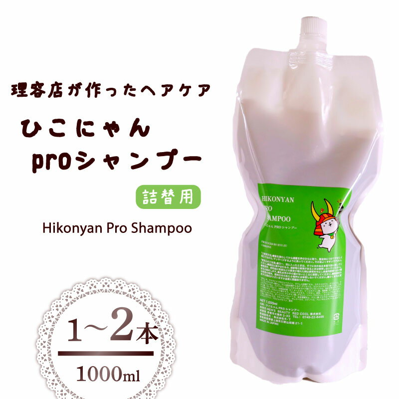 ひこにゃん pro シャンプー 詰替 1000ml 1本 2本 選べる 本数 シャンプー 日用品 雑貨 美容 ひこにゃん バスグッズ レディース ダメージ ヘア 保湿 リラックス キャラクターグッズ キャラクター ご当地キャラクター ご当地キャラ キャラ 滋賀 彦根