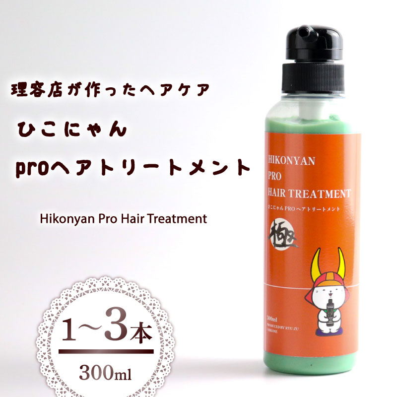 ひこにゃん pro ヘアトリートメント 300ml 1本 2本 3本 選べる 本数 ヘア トリートメント 日用品 雑貨 美容 バスグッズ レディース ダメージ ヘア 保湿 リラックス キャラクターグッズ キャラクター ご当地キャラクター ご当地キャラ キャラ 滋賀 彦根