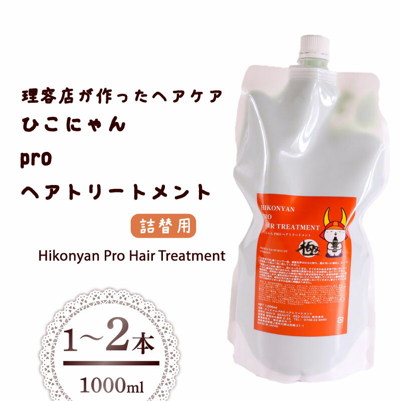 ひこにゃん pro ヘアトリートメント 詰替 1000ml 1本 2本 選べる 本数 トリートメント 日用品 雑貨 美容 ひこにゃん バスグッズ レディース ダメージ ヘア 保湿 リラックス キャラクター グッズ ご当地キャラクター ご当地キャラ キャラ 滋賀 彦根