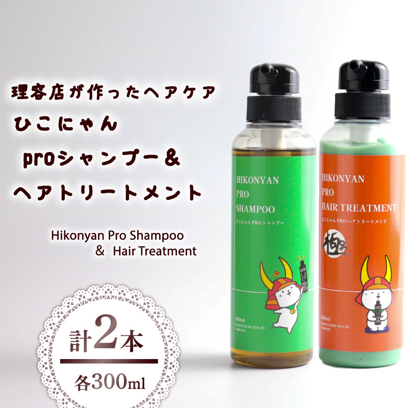 ひこにゃん pro シャンプー ヘアトリートメント 300ml 各 1本 シャンプー トリートメント 日用品 雑貨 美容 ひこにゃん バスグッズ レディース ダメージ ヘア 保湿 リラックス キャラクター グッズ ご当地キャラクター ご当地キャラ キャラ 滋賀 彦根