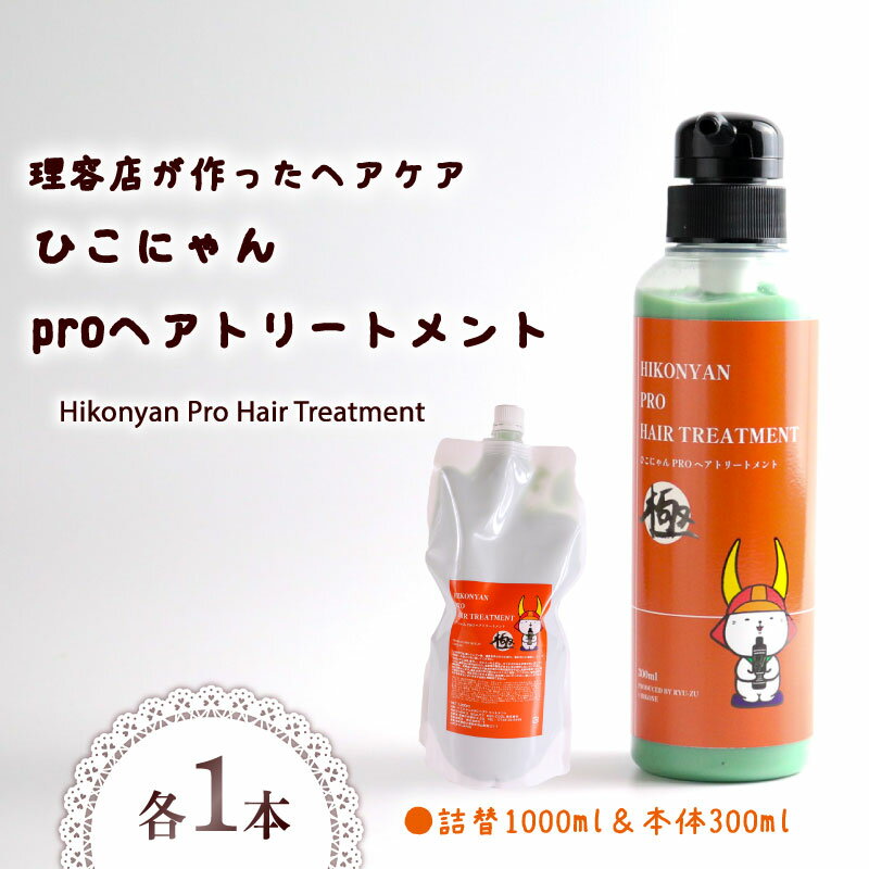 ひこにゃん pro ヘアトリートメント 300ml 詰替 1000ml セット ヘア トリートメント 日用品 雑貨 美容 ひこにゃん バスグッズ レディース ダメージ ヘア 保湿 リラックス キャラクターグッズ キャラクター ご当地キャラクター ご当地 キャラ 滋賀 彦根