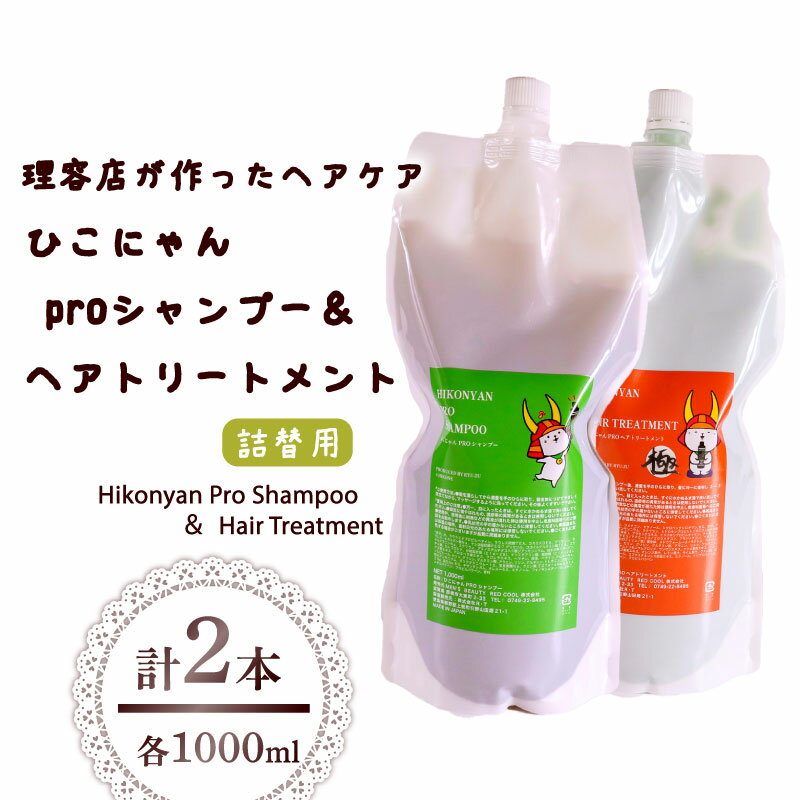 ひこにゃん pro シャンプー ヘアトリートメント 詰替 1000ml 各 1本 シャンプー トリートメント 日用品 雑貨 美容 ひこにゃん バスグッズ レディース ダメージ ヘア 保湿 リラックス キャラクターグッズ キャラクター ご当地キャラ キャラ 滋賀 彦根