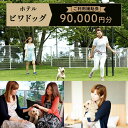 【ふるさと納税】ホテルビワドッグ【ご利用補助券】90,000円分 | 滋賀県 滋賀 彦根市 ふるさと 納税 支援 支援品 返礼品 返礼 補助券 補助 券 ホテル...