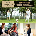 【ふるさと納税】ホテルビワドッグ【ご利用補助券】300,000円分 | ペット ペット同伴 利用券 宿泊 割引 体験 旅行 彦根 観光 滋賀県