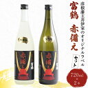 【ふるさと納税】 富鶴 赤備え 大吟醸酒 純米酒 飲み比べ 720ml×2本 セット 大吟醸 純米 日本酒 お酒 国産米 米こうじ 父の日 ギフト プレゼント 贈答品 滋賀 彦根