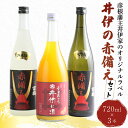 【ふるさと納税】 日本酒 井伊の赤備えセット 720ml × 3本 大吟醸酒 純米酒 果実酒 セット みかん酒 三ケ日みかん 日本酒 お酒 みかん 父の日 ギフト プレゼント 飲み比べミカン 贈答品 滋賀 彦根