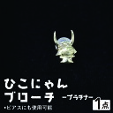 【ふるさと納税】 ひこにゃんブローチ プラチナ ブローチ ピアス アクセサリー ひこにゃん キャラクターグッズ ご当地キャラクター ご当地キャラ キャラ キャラクター おしゃれ かわいい 滋賀 彦根