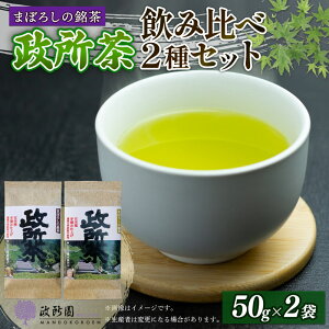 【ふるさと納税】農薬化学肥料不使用・在来種 近江政所茶 飲み比べ2種セット | 緑茶 煎茶 手摘み 飲み比べ お茶 茶葉 箱入り 贈答 ギフト プレゼント 滋賀 彦根