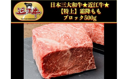 近江牛 霜降り モモブロック500g 牛肉 肉 和牛 すき焼き しゃぶしゃぶ もも もも肉 ブロック ブロック肉 霜降り 霜降り肉 赤身 おすすめ 黒毛和牛 近江牛 国産 国産牛 ブランド牛 お歳暮 おすすめ 人気 彦根 滋賀