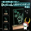 【ふるさと納税】 ひこにゃん LEDライトスタンド 4枚入り 一緒に四季を感じてほしい ひこにゃん LED ライト スタンド インテリア 雑貨 置物 置き物 ア...