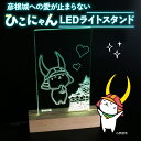 【ふるさと納税】 ひこにゃん LEDライトスタンド 彦根城 への愛が止まらない ひこにゃん LED ライト スタンド インテリア 雑貨 置物 置き物 アクリル ...