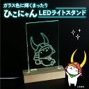 【ふるさと納税】 ひこにゃん LEDライトスタンド ガラス色に輝く まったり ひこにゃん LED ライト スタンド インテリア 雑貨 置物 置き物 アクリル ご...