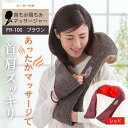 【ふるさと納税】 ネックマッサージャー FR-100 選べる カラー 赤 茶 首肩マッサージャー 温感 温熱 肩こり マッサージ器 首マッサージ 肩こり マッサ...