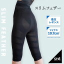 【ふるさと納税】 着圧レギンス スパッツ 選べる サイズ M ハーフレギンス 着圧 レギンス 骨盤矯正 ダイエット 美脚 Slim Feather スリムフェザ...