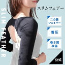 【ふるさと納税】 Slim Feather 着圧 二の腕シェイパー 選べる サイズ M L LL 巻き肩 矯正 二の腕 痩せ ダイエット 着圧 サポーター 着圧...