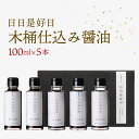 【ふるさと納税】 木桶仕込み 醤油 ギフトセット 100ml×5本 日日是好日 濃口醤油 だし醤油 甘口醤油 ぽん酢 滋賀 彦根