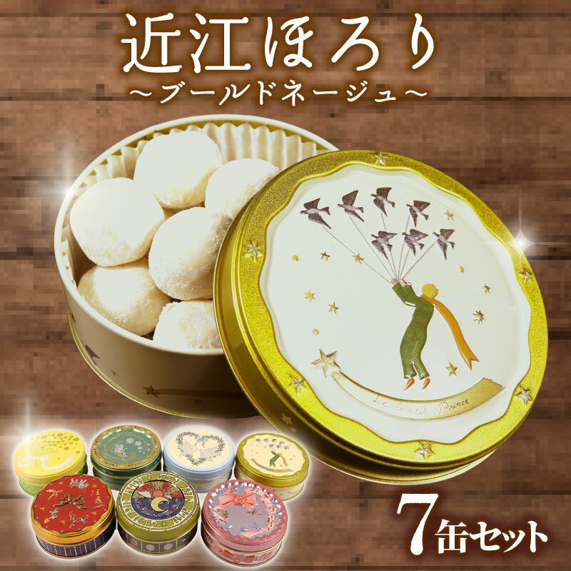 米粉 クッキー 7缶セット ブールドネージュ クッキー 米粉 グルテンフリー 菓子 洋菓子 おやつ 近江ほろり プレーン 抹茶 まっちゃ いちご イチゴ ココア きなこ レモン れもん 和三盆 スイーツ デザイン缶 セット ギフト 贈答 プレゼント 贈り物 滋賀 彦根
