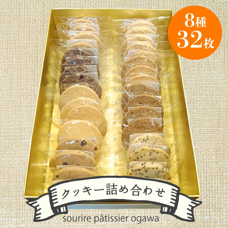 クッキー詰め合わせ 32枚入り クッキー バター アーモンド ココナッツ チョコチップ ごま ゴマ チーズ カフェ チョコナッツ サクサク 焼き菓子 お菓子 おやつ 洋菓子 贈り物 ギフト 滋賀 彦根