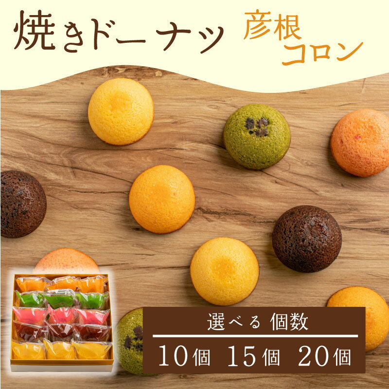 焼き ドーナツ 10個 15個 20個 選べる 個数 スイーツ お菓子 焼き菓子 洋菓子 おやつ ドーナツ DONUTS どーなつ 彦根コロン プレーン 抹茶 チョコ ちょこ いちご イチゴ オレンジ 贈り物 ギフト 贈答 プレゼント 滋賀 彦根