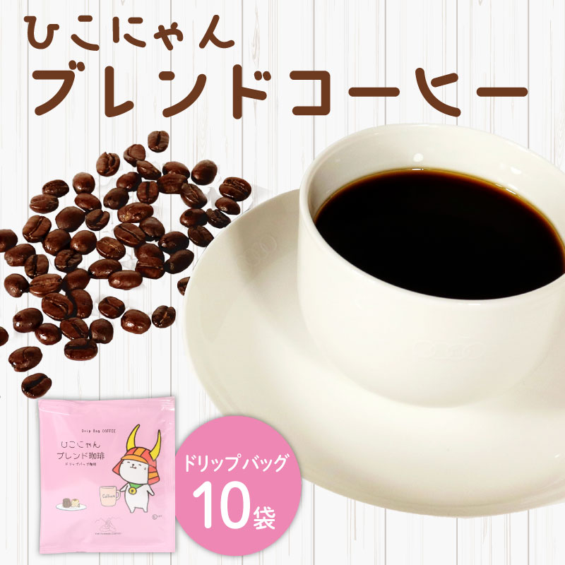 ブレンド コーヒー ドリップ バッグ 10袋 ひこにゃん ご当地キャラ 深煎り コーヒー 珈琲 ドリップ コーヒー カフェオレ ブラジル ケニア ブレンド ドリップバッグ 滋賀 彦根