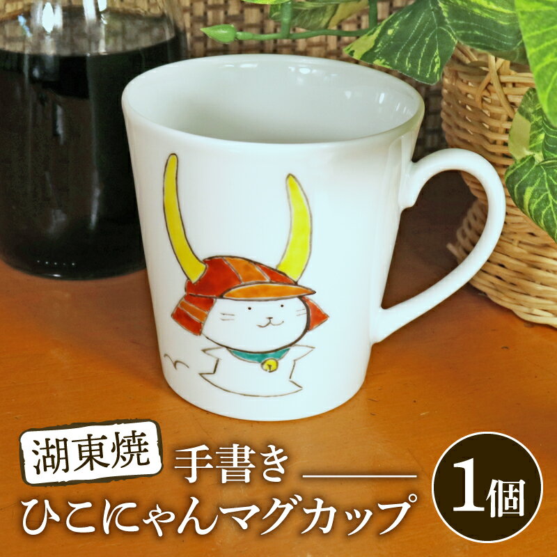 ひこにゃん 手描き マグカップ 1個 湖東焼 ご当地キャラ マグカップ ひこにゃん 手描き 焼き物 やきもの 器 陶器 コップ コーヒー カップ マグ ギフト 贈り物 プレゼント 贈答 滋賀 彦根