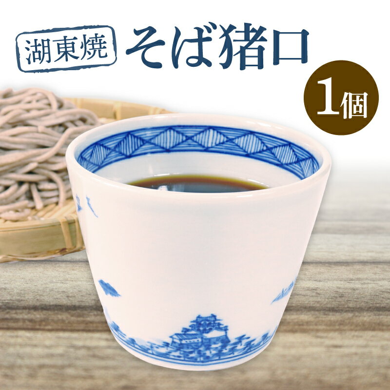 湖東焼 そば猪口 1個 猪口 そばちょこ 蕎麦猪口 蕎麦ちょこ そば うどん そうめん つゆ めんつゆ つゆ入れ 陶器 雑貨 日用品 器 うつわ 和柄食器 手描き びわ湖 風景 染付藍色 滋賀 彦根