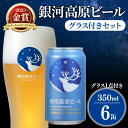 【ふるさと納税】 銀河高原ビール 350ml × 6缶 グラス付き クラフトビール グラスセット ビール 地ビール 無濾過 白ビール 缶ビール お酒 酒 ギフト プレゼント ヴァイツェン 宅飲み 家飲み 晩酌 6本 グラス ビールグラス オリジナルグラス 彦根 滋賀