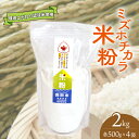 【ふるさと納税】 【米粉】パン・製菓用ミズホチカラ(特別栽培)500g入4袋セット|彦根市産 グルテンフリー 米 米粉 | 米 こめ 米粉 ぱん パン 菓子作り...