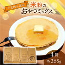 【ふるさと納税】 米粉 おやつみっくす粉 ミズホチカラ(特別栽培)4袋セット| 彦根市産 グルテンフリー 米 米粉 ミックス粉 パンケーキミックス アルミニウム...
