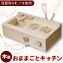 【ふるさと納税】 子供向けおもちゃ おままごとキッチン 木製 おもちゃ 子供 おままごと キッチン 卓上 ウッディ 木 日用品 雑貨 玩具 安心 安全 子ども 雑貨 インテリア 檜 天然 滋賀 彦根