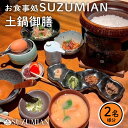 【ふるさと納税】 土鍋 ご飯 御膳 ランチ チケット 2名 食事券 ペア 湖東焼 彦根城 観光 指定文化財 足軽屋敷 みずかがみ 瀬田 しじみ 卵かけごはん 滋賀 彦根