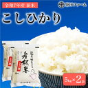 【ふるさと納税】 数量限定 先行予約 令和7年産 環境こだわり栽培 新米 コシヒカリ 10kg 白米 米 コメ お米 新米 ご飯 ごはん 10 5kg 2袋 令和7年 7年 10月 順次発送 滋賀 彦根