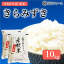 【ふるさと納税】 先行予約 令和7年産 環境こだわり農産物認証! 新米 きらみずき 10kg 白米 米 コメ お米 新米 ご飯 ごはん 5kg 10kg 5 1...