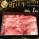 【ふるさと納税】 近江牛 特選肩ロース 赤身モモ スライスセット 計 500g ~ 1kg 選べる容量 すき焼き しゃぶしゃぶ すき焼き用 牛 牛肉 肉 和牛 黒毛和牛 国産 国産牛 肩ロース ロース ロース肉 モモ モモ肉 赤身 スライス ブランド牛 おすすめ ギフト 贈り物 人気 彦根 滋賀