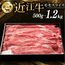 【ふるさと納税】 近江牛 赤身モモ スライス 500g ~ 1.2kg 選べる容量 すき焼き しゃぶしゃぶ すき焼き用 牛 牛肉 肉 和牛 黒毛和牛 国産 国産牛 モモ モモ肉 赤身 モモスライス スライス肉 ブランド牛 お歳暮 おすすめ ギフト 贈り物 人気 彦根 滋賀