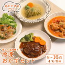 【ふるさと納税】 簡単調理 冷凍 おかずセット 8~16食 ( 4~8種 × 各2食 ) 選べる 定期便 惣菜 おかず お惣菜 詰め合わせ 和食 簡単 時短 個包装 お手軽 ごはん 家庭料理 弁当 温めるだけ レンチン レンジ 湯煎 ハンバーグ 唐揚げ サバ ハヤシライス 生姜焼き 滋賀 彦根