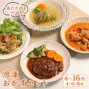 【ふるさと納税】 簡単調理 冷凍 おかずセット 8~16食 ( 4~8種 × 各2食 ) 惣菜 おかず お惣菜 詰め合わせ 和食 簡単 時短 個包装 お手軽 味...