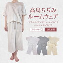 【ふるさと納税】 高島ちぢみルームウェア 色が選べる フリーサイズ レディース メンズ ブラック アイボリー ベージュ ストライプ 黒 高島ちぢみ ルームウェア...