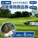 【ふるさと納税】 つるやゴルフ 工賃専用商品券 店舗受付用 / WEB受付用 3,000円~6万円分 ゴルフ ゴルフクラブ クラブ シャフト リシャフト 手入れ...