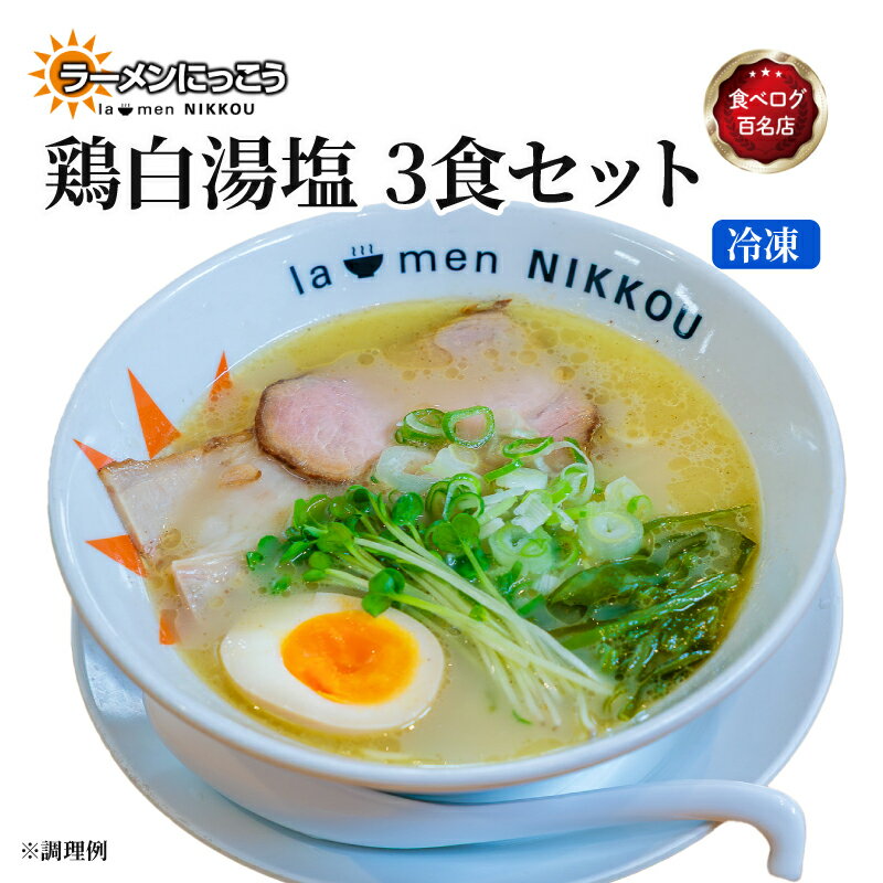 ラーメン 鶏白湯塩 3食 鶏白湯 塩 拉麺 らーめん にっこう 麺 塩ベース 冷凍 鶏ガラ スープ スープ付 チャーシュー ラーメンにっこう ご当地ラーメン ラーメンスープ 食べログ百名店 生 生麺 生メン 彦根 滋賀