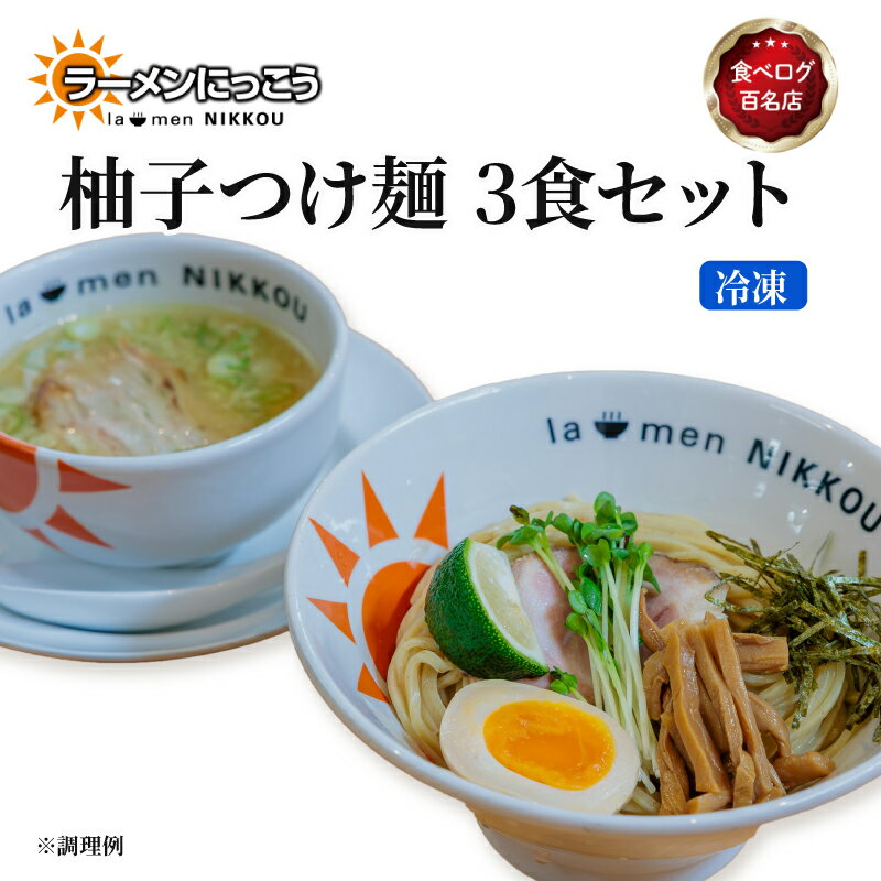 柚子 つけ麺 3食セット 鶏 白湯 拉麺 らーめん 鶏 にっこう ゆず こしょう 胡椒 柚子 つけ汁 全粒粉 中太 麺 冷凍 スープ付 チャーシュー ラーメンにっこう ご当地ラーメン ラーメンスープ 食べログ百名店 生 生麺 生メン 彦根 滋賀