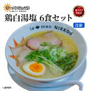 【ふるさと納税】 ラーメン 鶏白湯塩 6食 鶏白湯 塩 拉麺 らーめん にっこう 麺 塩ベース 冷凍 鶏ガラ スープ スープ付 チャーシュー ラーメンにっこう ご当地ラーメン ラーメンスープ 食べログ百名店 生 生麺 生メン 彦根 滋賀