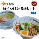 【ふるさと納税】 柚子 つけ麺 5食セット 鶏 白湯 拉麺 らーめん 鶏 にっこう ゆず こしょう 胡椒 柚子 つけ汁 全粒粉 中太 麺 冷凍 スープ付 チャーシュー ラーメンにっこう ご当地ラーメン ラーメンスープ 食べログ百名店 生 生麺 生メン 彦根 滋賀