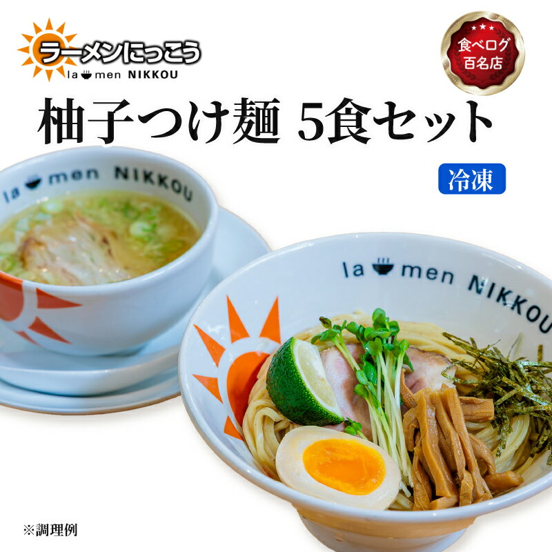 【ふるさと納税】 柚子 つけ麺 5食セット 鶏 白湯 拉麺 らーめん 鶏 にっこう ゆず こしょう 胡椒 柚子 つけ汁 全粒粉 中太 麺 冷凍 スープ付 チャー...