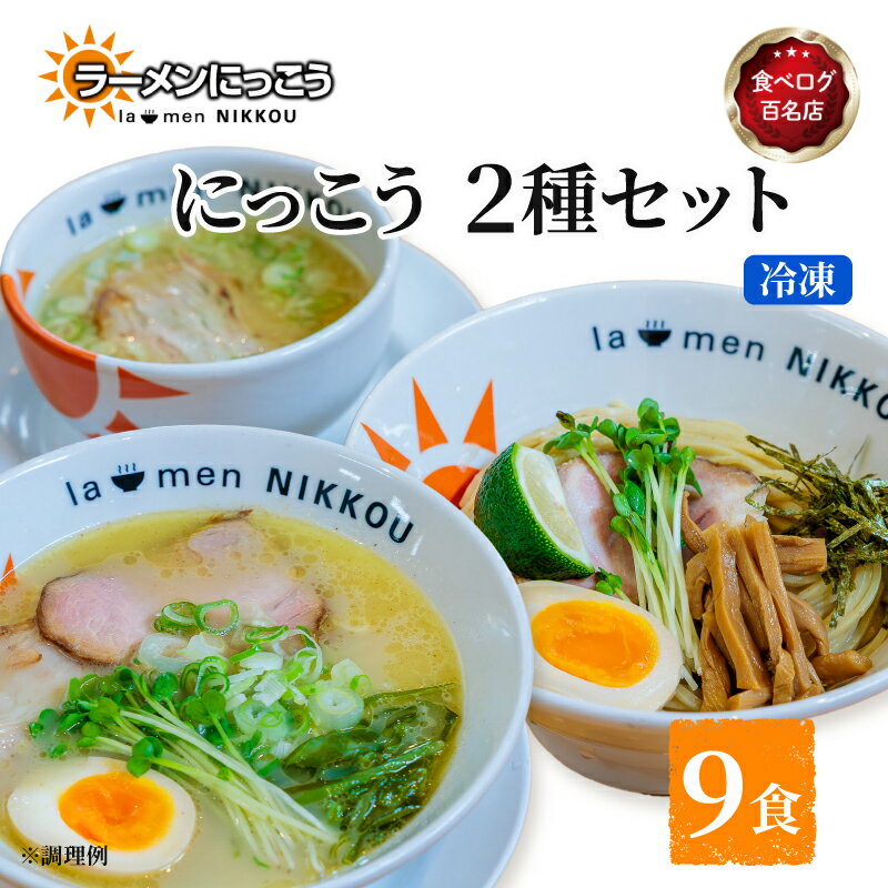 ラーメン 鶏白湯塩 5食 柚子つけ麺 4食 セット 鶏白湯 塩 拉麺 らーめん にっこう 麺 塩ベース つけ麺 ゆす こしょう 柚子 胡椒 冷凍 鶏ガラ スープ スープ付 チャーシュー ご当地ラーメン ラーメンスープ 食べログ百名店 生 生麺 生メン彦根 滋賀
