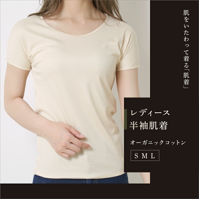 半袖肌着 サイズが選べる S M L レディース オーガニック オーガニックコットン 有機栽培 ナチュラル ピュア 半袖 肌着 インナー 服 洋服 コットン 女性 女性用 avvera アジェラ 滋賀 彦根