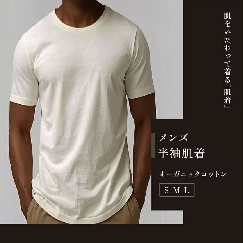 【ふるさと納税】 メンズ 半袖肌着 サイズが選べる ピュアオーガニックコットンアルティメイトピマ100％ インナー オーガニック オーガニックコットン 有機栽培 ナチュラル ピュア 半袖 S M L 肌着 コットン 男性 男性用 服 洋服 滋賀 彦根