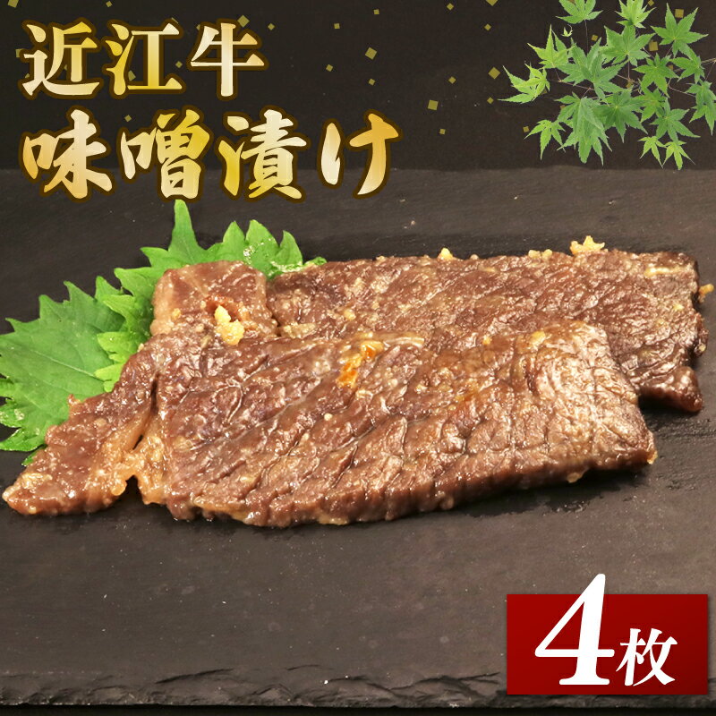 近江牛 味噌漬け 4枚 約240g 伝統 みそ漬け 味噌づけ 味噌漬け 味噌 肉 牛肉 和牛 国産 黒毛和牛 ブランド牛 日本三大和牛 国産牛 郷土料理 お歳暮 おすすめ 人気 ご当地グルメ 240g 240 彦根 滋賀