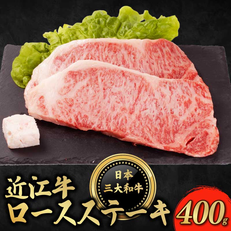 近江牛 ロースステーキ 400g ( 200g × 2枚 ) ロース ステーキ ろーす すてーき 牛肉 ぎゅうにく 和牛 黒毛和牛 国産 贈答 ギフト プレゼント お祝い 日本三大和牛 クリスマス 年末 年始 父の日 母の日 滋賀 彦根